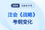 增減明顯！2024注會(huì)《戰(zhàn)略》考綱變化，涉及章節(jié)需重點(diǎn)關(guān)注