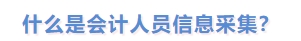 什么是會計人員信息采集？