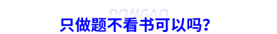 備考初級(jí)會(huì)計(jì)只做題不看書可以嗎？