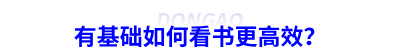 備考初級(jí)會(huì)計(jì)有基礎(chǔ)如何看書更高效？