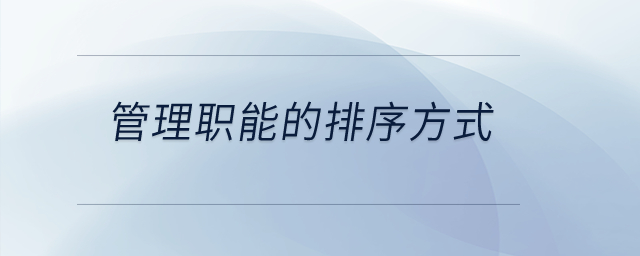 管理職能的排序方式？