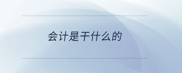 會(huì)計(jì)是干什么的