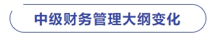 中級財(cái)務(wù)管理