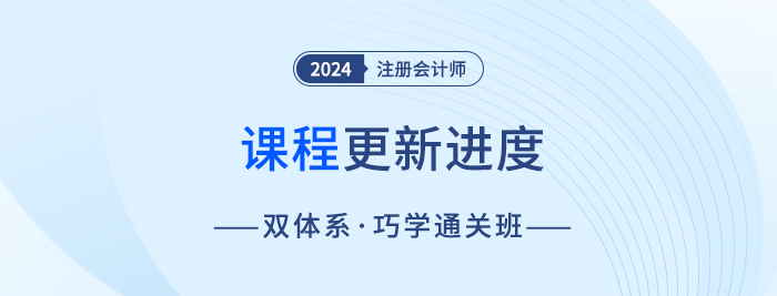 24年注會雙體系·巧學(xué)通關(guān)班巧學(xué)+巧練體系課程更新中