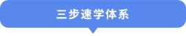 三步速學(xué)