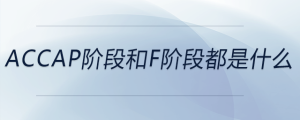 accap階段和f階段都是什么