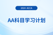 2024年accaAA科目學(xué)習(xí)計劃！立即領(lǐng)取！