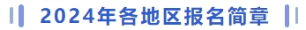 2024年各地區(qū)報(bào)名簡章