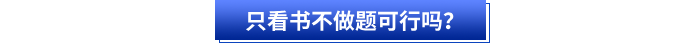 初級(jí)會(huì)計(jì)備考只看書不做題可行嗎？