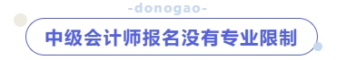 中級會計(jì)師報(bào)名沒有專業(yè)限制