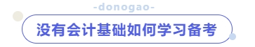 沒有會計(jì)基礎(chǔ)如何學(xué)習(xí)備考？