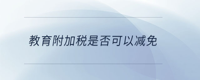 教育附加稅是否可以減免