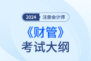注冊(cè)會(huì)計(jì)師財(cái)務(wù)管理大綱2024年發(fā)布了嗎？