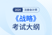 2024年注會(huì)戰(zhàn)略考試大綱！趕快下載！
