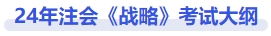 戰(zhàn)略考試大綱