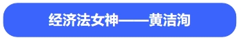 中級(jí)會(huì)計(jì)經(jīng)濟(jì)法黃潔洵