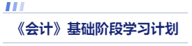 會計基礎階段學習計劃