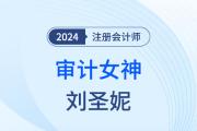 審計(jì)女神劉圣妮：“五四陣法”，降服難題！