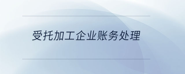 受托加工企業(yè)賬務(wù)處理