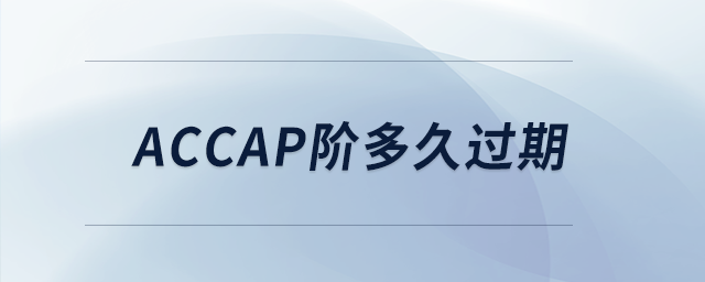 accap階多久過期