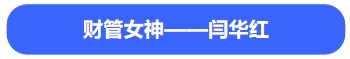 中級(jí)會(huì)計(jì)財(cái)管女神閆華紅2