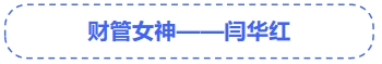 中級(jí)會(huì)計(jì)財(cái)管女神閆華紅