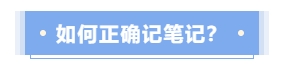 如何正確記筆記？