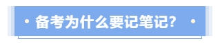 備考中級(jí)會(huì)計(jì)考試為什么要記筆記？
