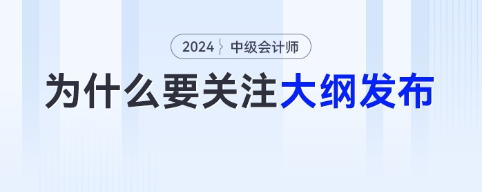 為什么中級會計考生必須關(guān)注新大綱的發(fā)布？