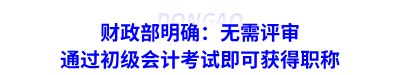 通過初級(jí)會(huì)計(jì)考試即可獲得職稱