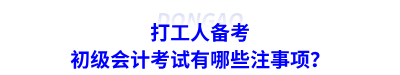 初級(jí)會(huì)計(jì)備考