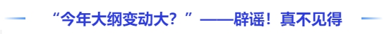 中級(jí)會(huì)計(jì)“遲遲不發(fā)是因?yàn)榻衲甏缶V變動(dòng)大？”——辟謠！真不見(jiàn)得