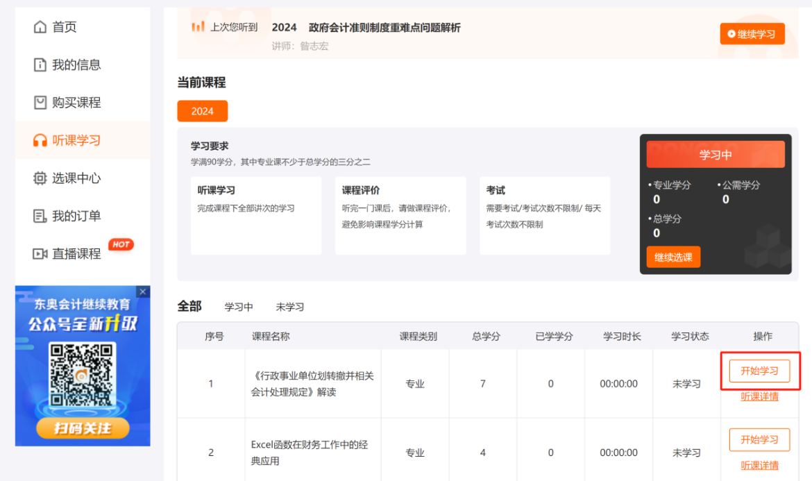 中央國家機關(guān)會計人員繼續(xù)教育聽課要求