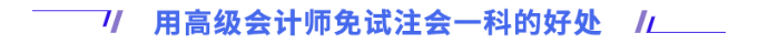 用高級(jí)會(huì)計(jì)師免試注會(huì)一科的好處