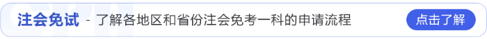 注會(huì)免試2