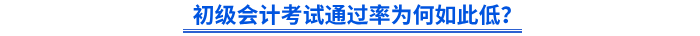 初級會計考試通過率為何如此低？