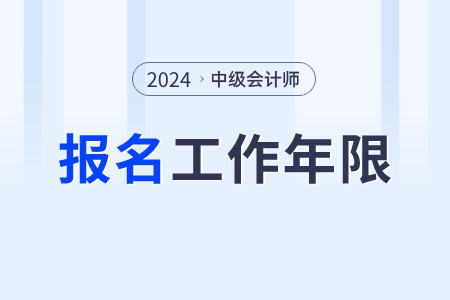 中級會計師工作年限怎么算？官網(wǎng)怎么發(fā)布的呢？