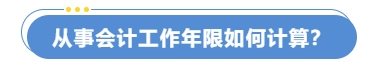 從事會(huì)計(jì)工作年限如何計(jì)算？