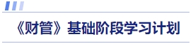 財管基礎階段學習計劃