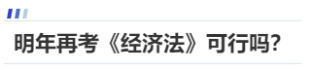 中級會計明年再考《經(jīng)濟(jì)法》可行嗎？