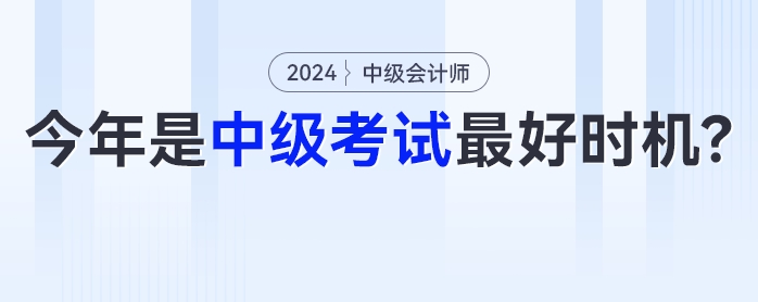 中級會計《經(jīng)濟(jì)法》可能有大變化？今年或是中級會計考試最好時機(jī)！