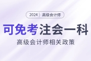 2024年持有高級會計證書即可免考注會一科？是真的嗎？