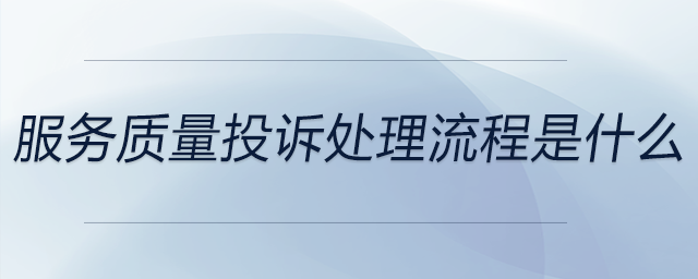 服務(wù)質(zhì)量投訴處理流程是什么 服務(wù)質(zhì)量投訴處理流程是什么