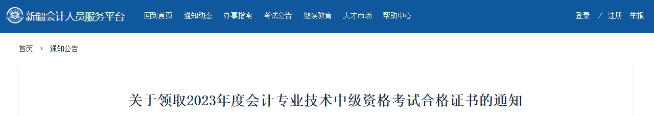 新疆2023年中級(jí)會(huì)計(jì)師證書領(lǐng)取通知