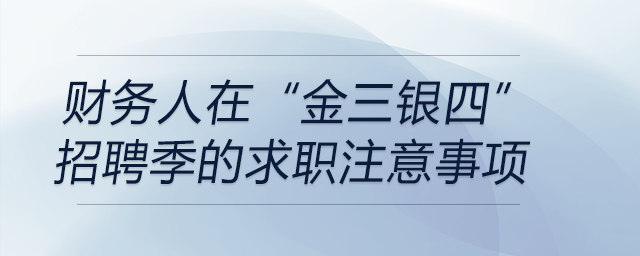 財務(wù)人在“金三銀四”招聘季的求職注意事項