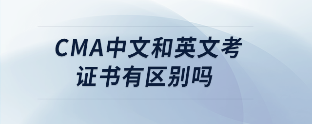 cma中文和英文考證書(shū)有區(qū)別嗎 cma中文和英文考證書(shū)有區(qū)別嗎