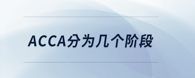 acca分為幾個(gè)階段 acca分為幾個(gè)階段