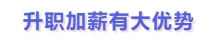 升職加薪有大優(yōu)勢(shì)