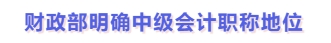財(cái)政部明確中級(jí)會(huì)計(jì)職稱地位