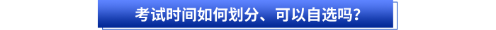 初級會計考試時間如何劃分、可以自選嗎？